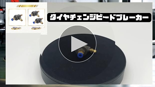 Amazon.co.jp: calm wish タイヤ チェンジャー ビード